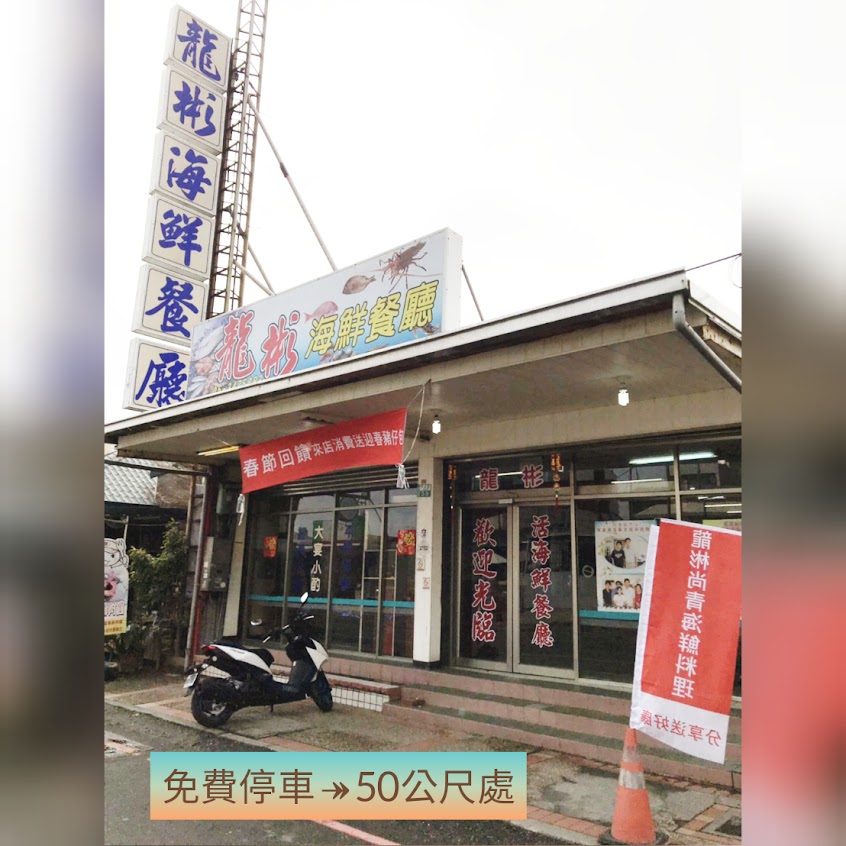 龍彬海鮮餐廳 合菜團餐