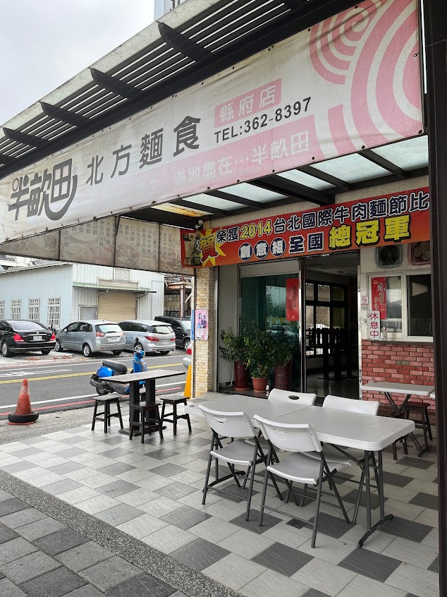 半畝田北方麵食