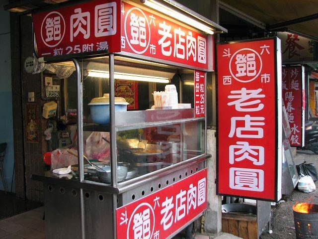 斗六鄧肉圓-民雄頭橋店