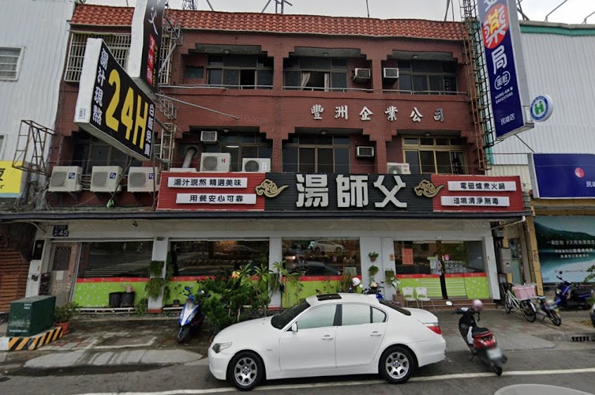 湯師父美味鍋24Ｈ（嘉義民雄）