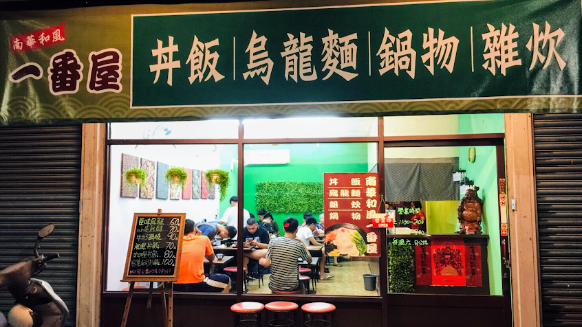 南華和風一番屋