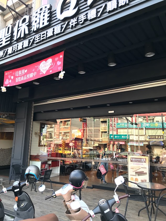 聖保羅烘焙花園 民雄店