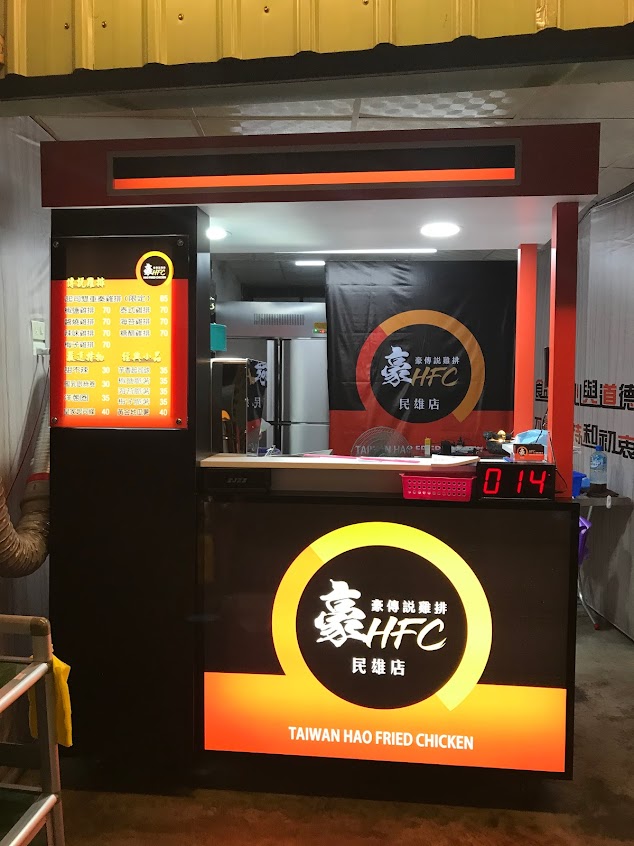 豪傳說雞排HFC
