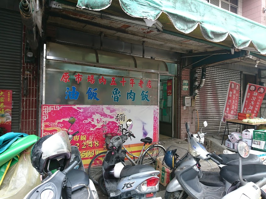 民雄老店油飯滷肉飯｜民雄必吃｜傳統美食｜（原市場內阿山油飯）