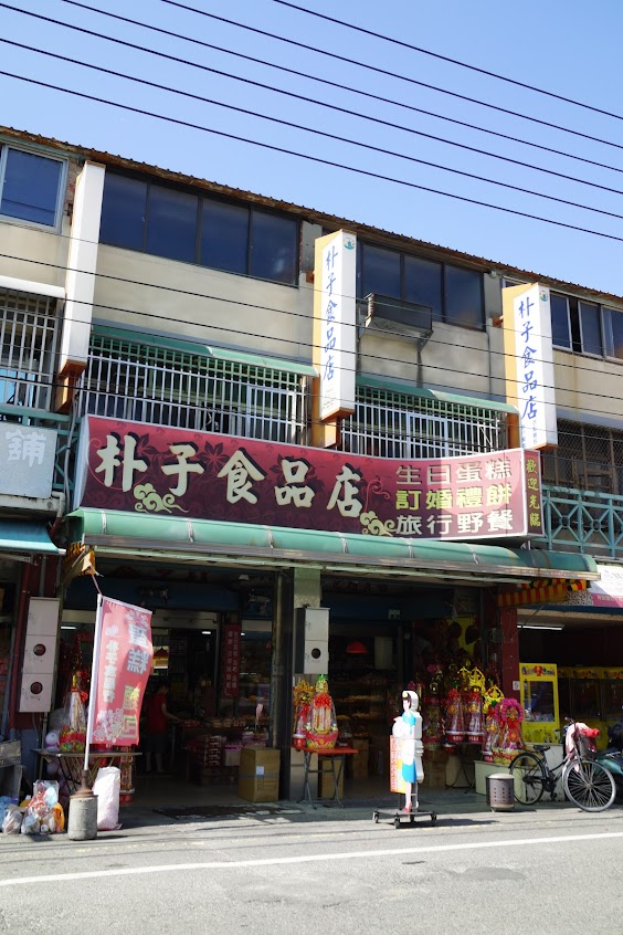 朴子食品店