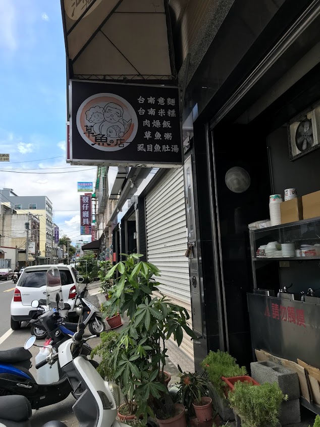 草魚的店