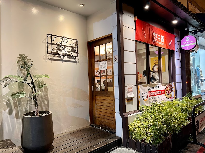 親古們！韓食製造所