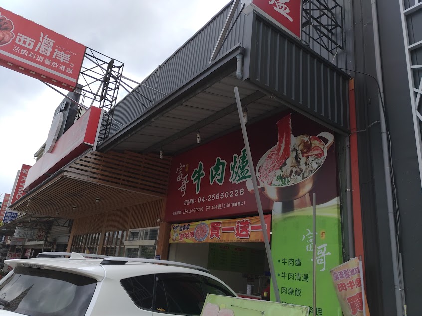 富哥牛肉爐-中清路
