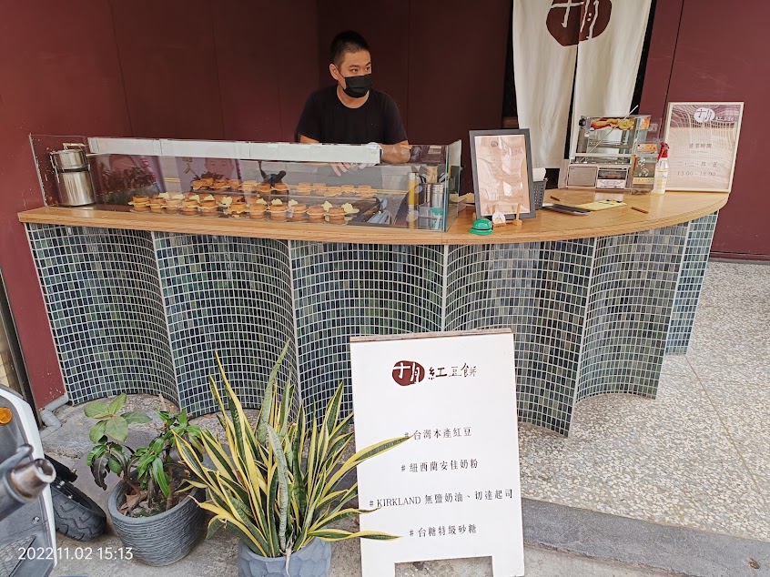 十月紅豆餅北屯分店