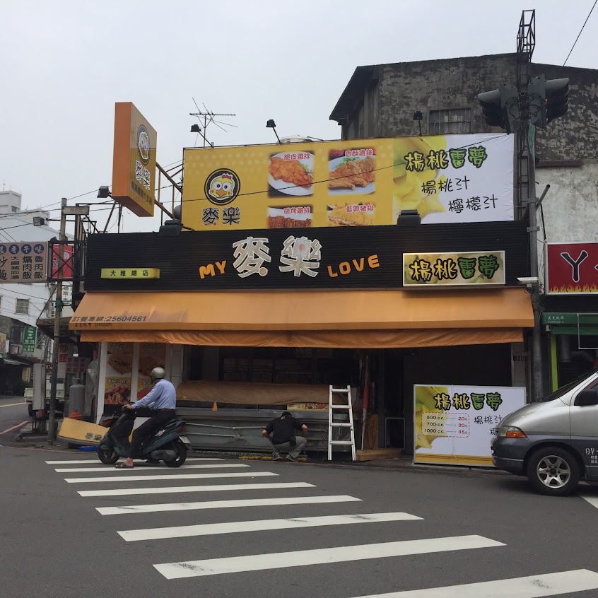 麥樂雞排專業炸食館