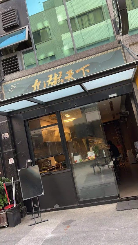 九粥天下 皮蛋肉粥專門店