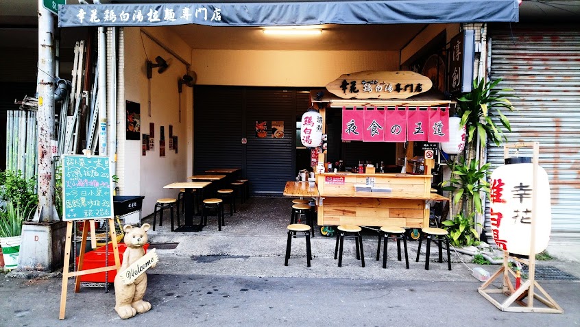 幸花鷄白湯拉麵 (北屯文昌店)