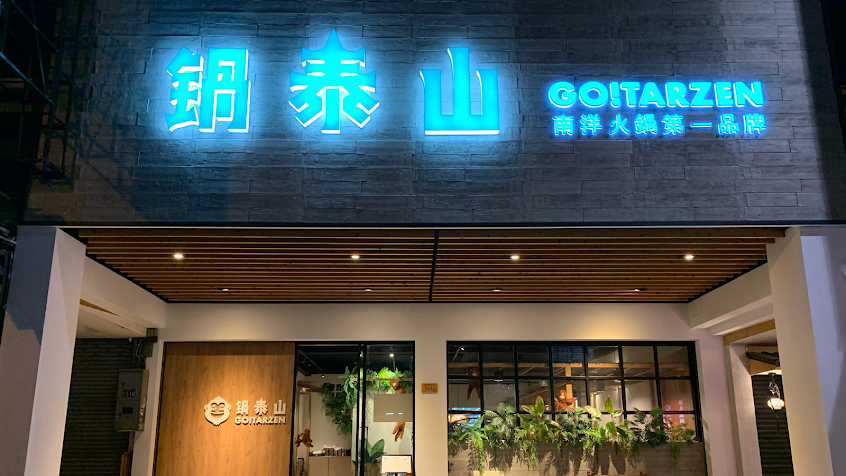 鍋泰山。南洋鍋物第一品牌-台中崇德店