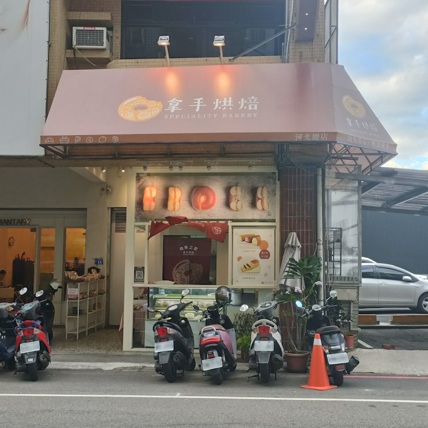 拿手烘焙 貝果 甜點 蛋糕