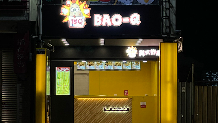 爆Q美式炸雞台中復興站前店
