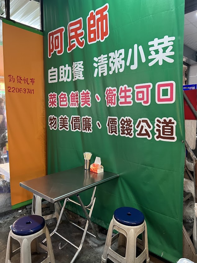 東興市阿民師自助餐清粥小菜