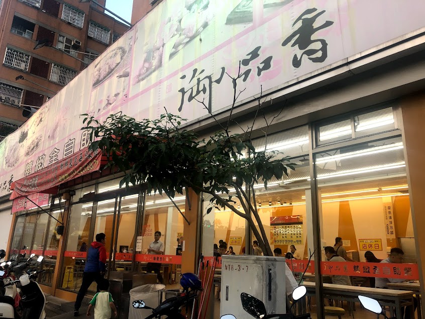 御品香精緻全自助餐