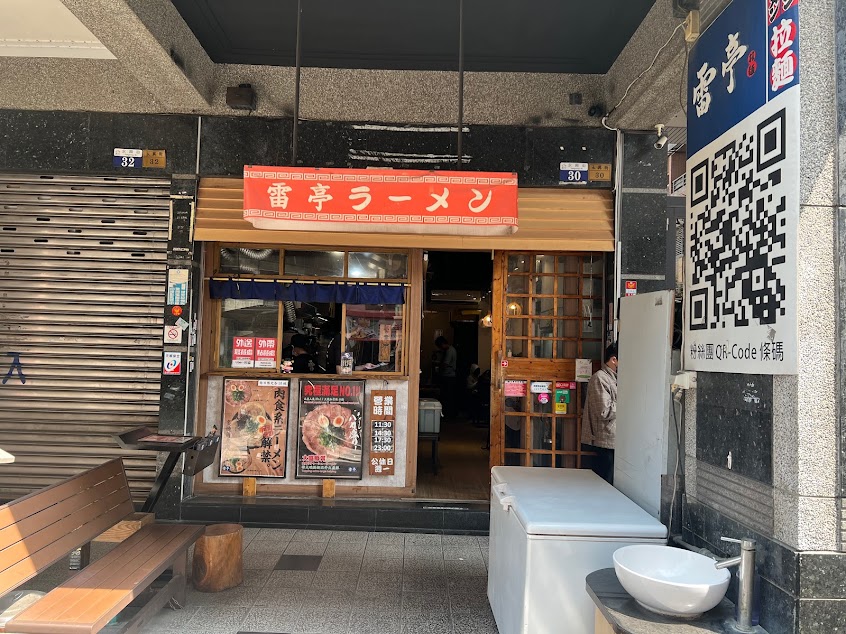 雷亭拉麵-永興店