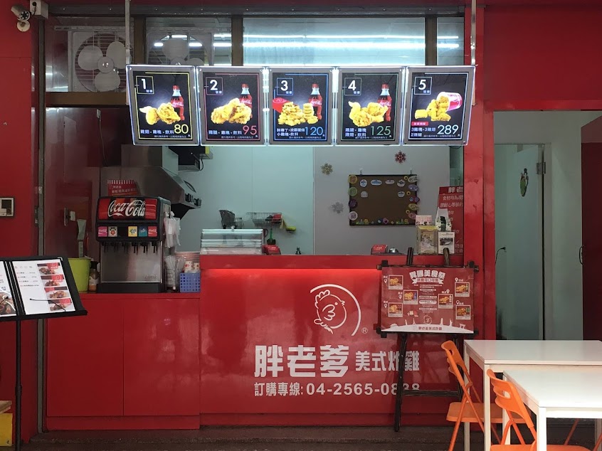 胖老爹美式炸雞 大雅店