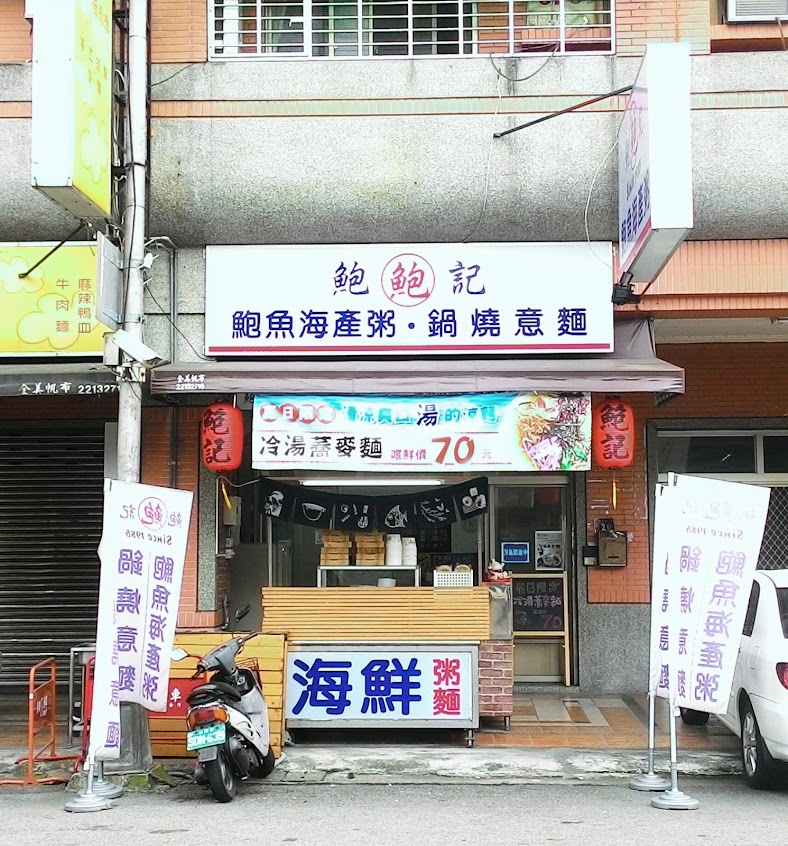 鮑記鮑魚海產粥 大連店