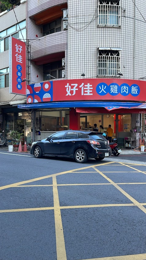 好佳火雞肉飯-神林店