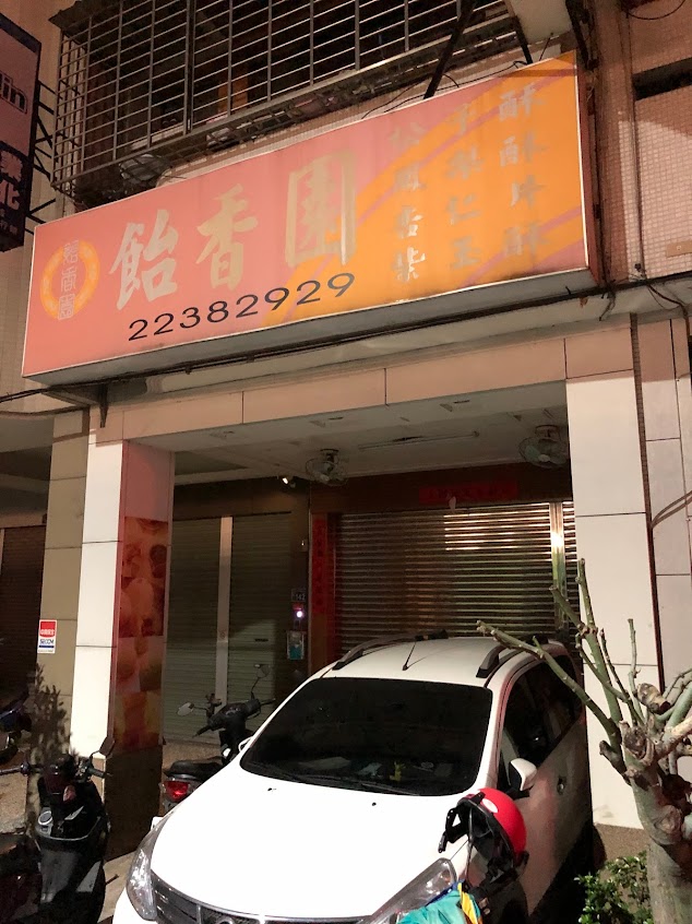 飴香園餅坊