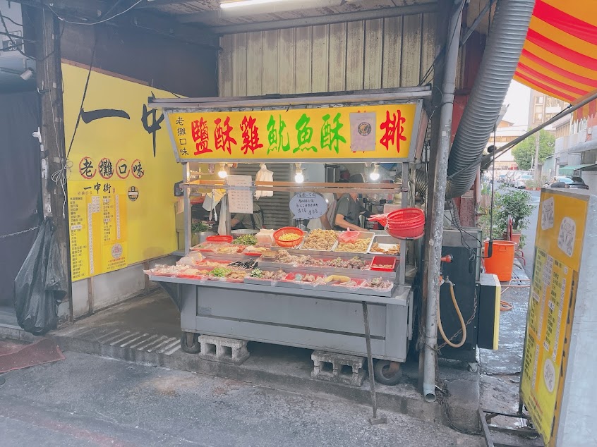 一中街 老攤口味炸物