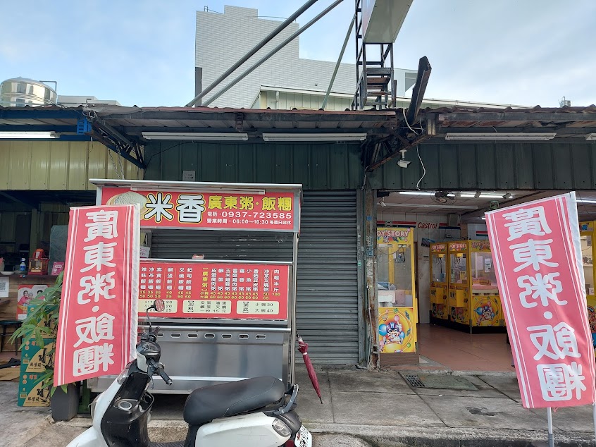 米香廣東粥、飯糰