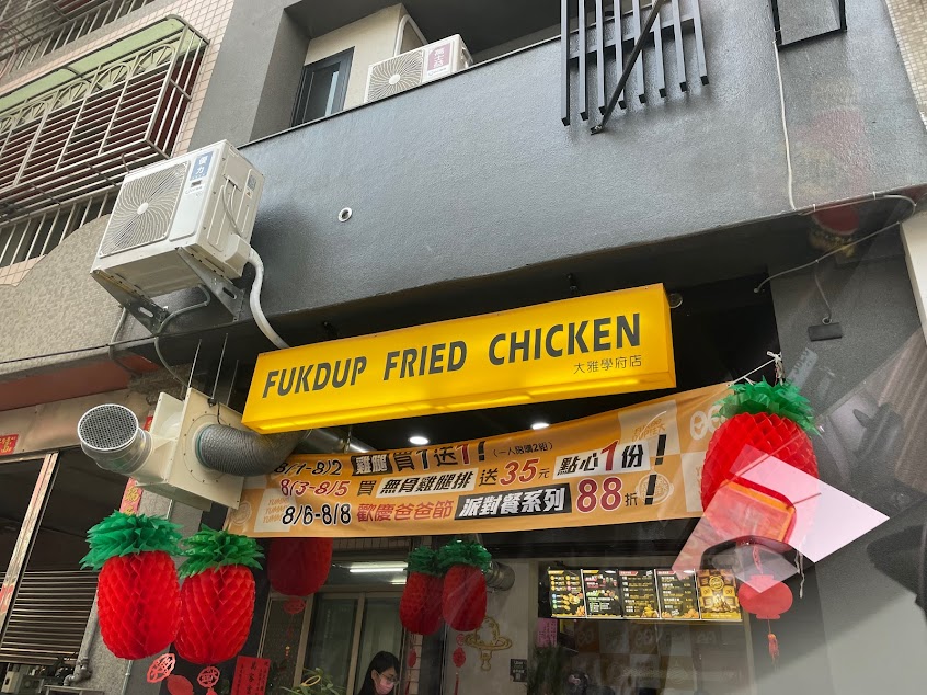 法大炸雞 Fukdup Fried Chicken-大雅學府店
