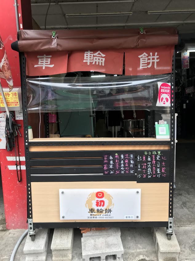 日初創意車輪餅-瀋陽店