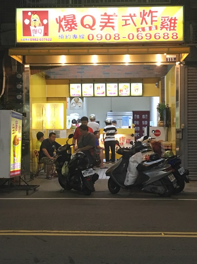 爆 Q美式炸雞大雅店