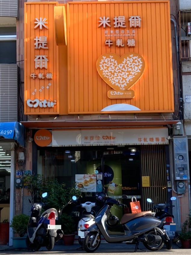 米提爾牛軋糖-大連店【台中伴手禮|台中名產|過年禮盒】