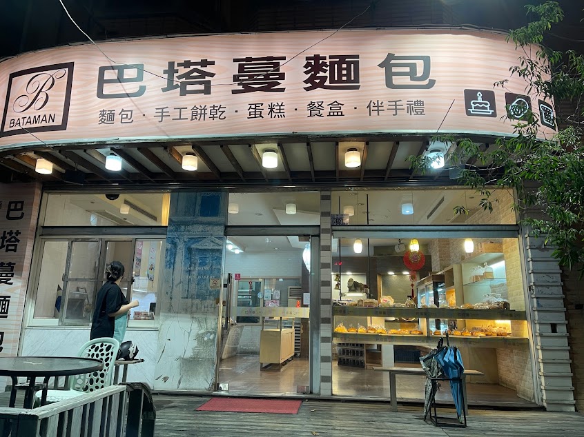 巴塔蔓麵包-北屯客製餐盒|生日蛋糕推薦|手工麵包|人氣烘焙坊|會議餐盒|在地推薦烘焙坊|烘焙推薦