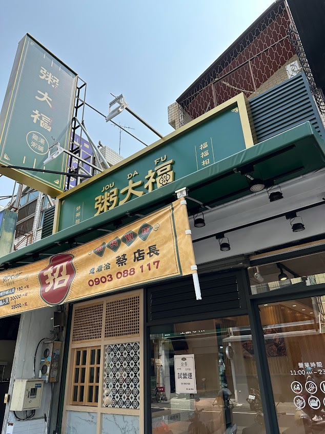 粥大福-台中北平店-北屯粥品推薦|平價美食|必吃美食|網美餐廳|推薦美食|宵夜美食