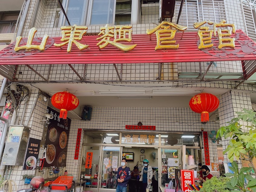 大雅山東麵食館