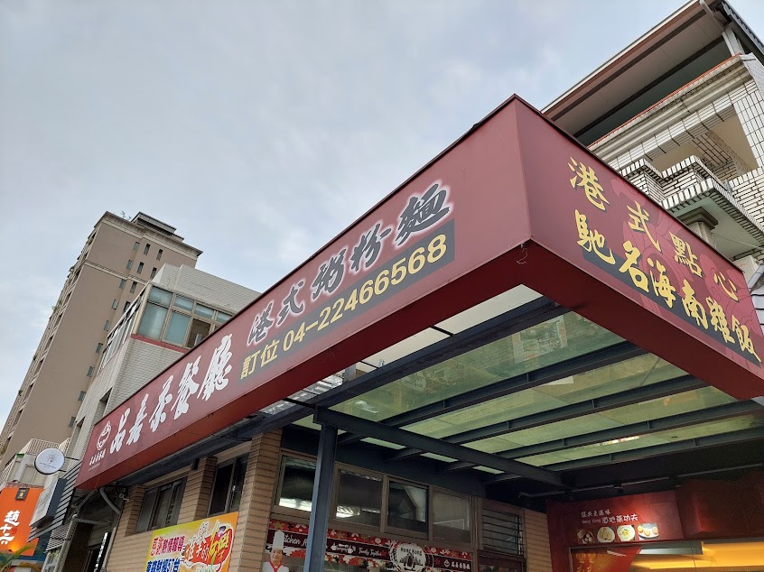 品嘉茶餐廳（北屯店）