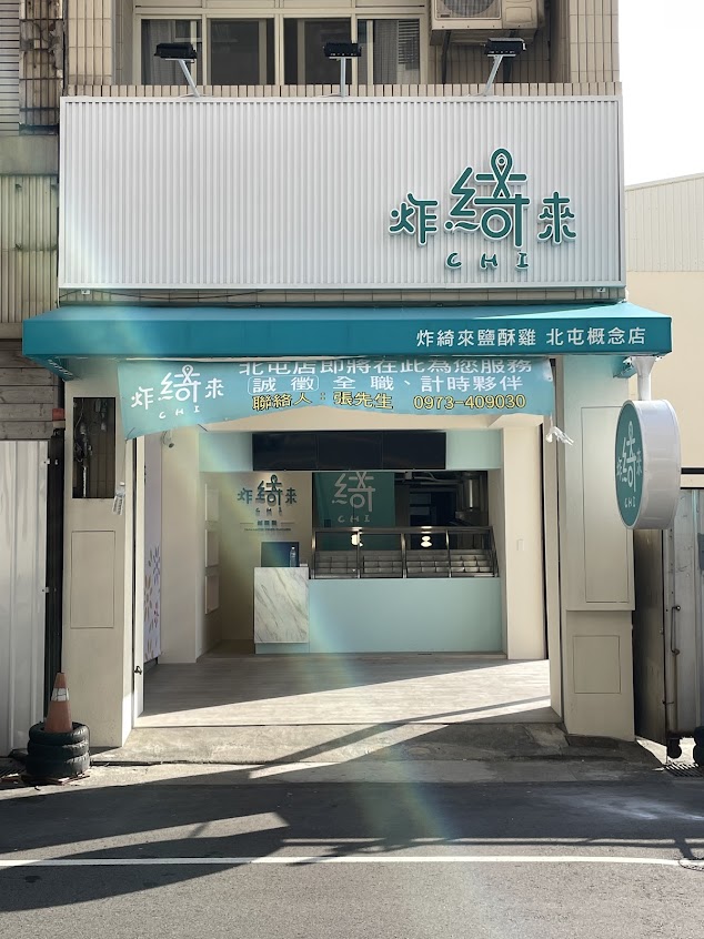 炸綺來鹹酥雞-台中北屯店