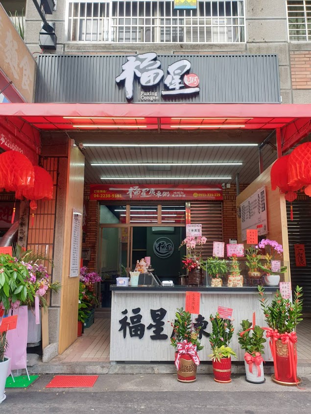 福星廣東粥 永興店