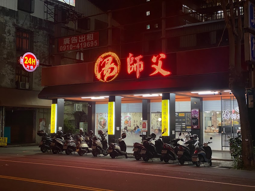 湯師父美味鍋24H（台中健行）