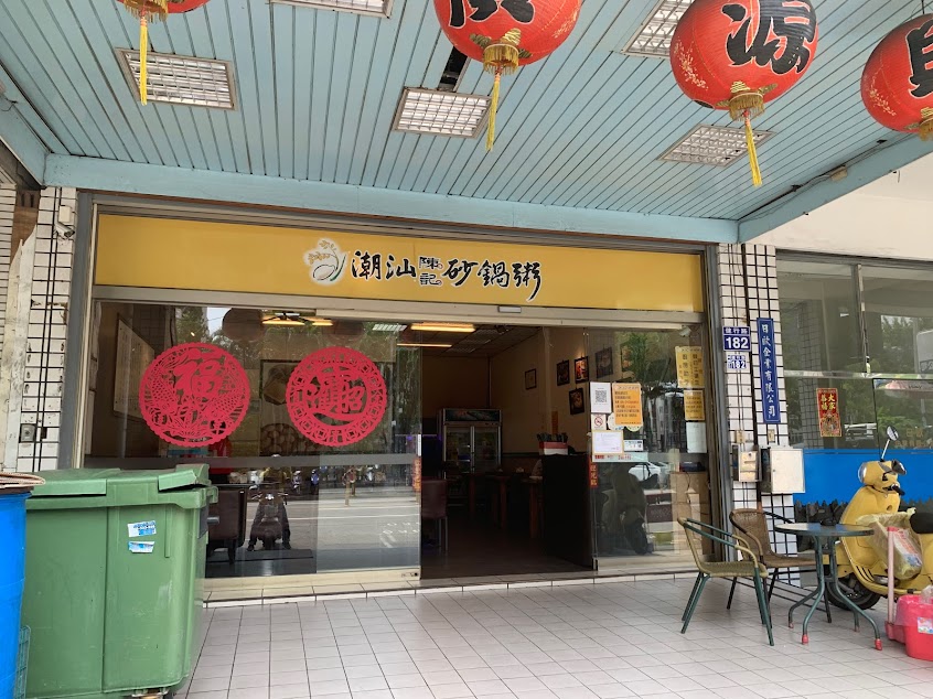 潮汕 陳記砂鍋粥