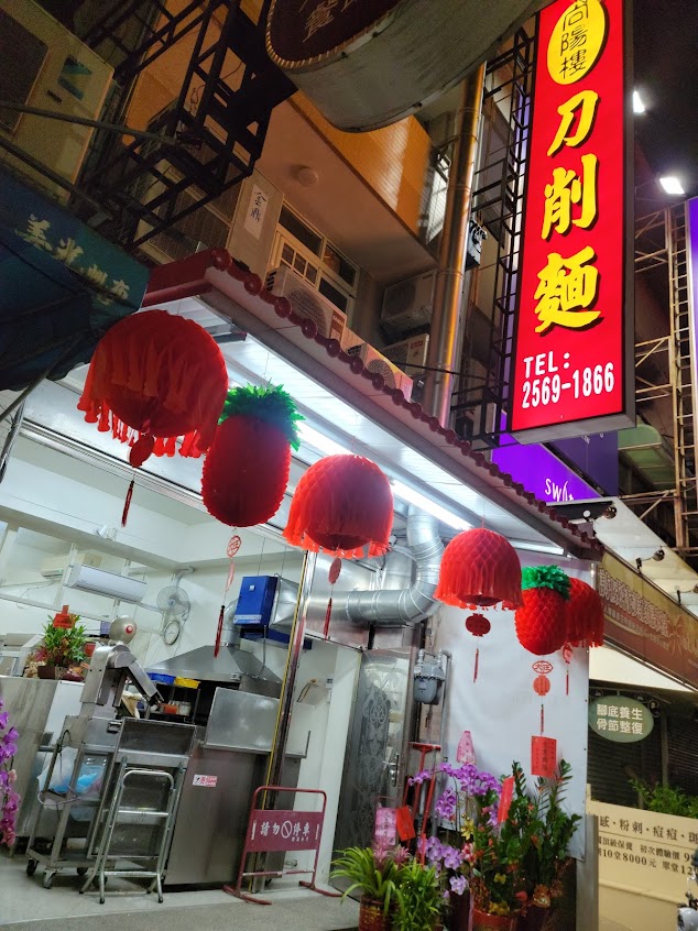 向陽樓刀削麵-(大雅店)