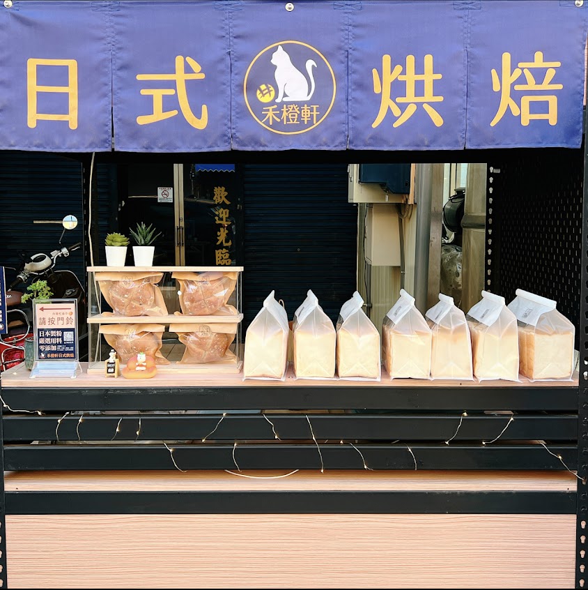 禾橙軒日式烘焙（請提前至少一天於line預訂）台中日本粉麵包/蛋黃酥/伴手禮/麵包餐盒/麵包店/過年禮盒/千層吐司