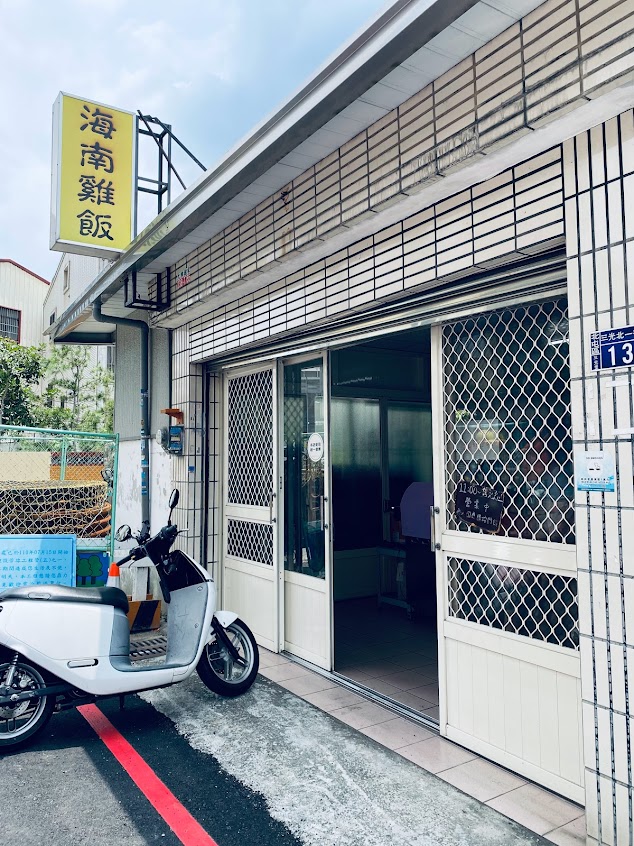 海南雞飯店