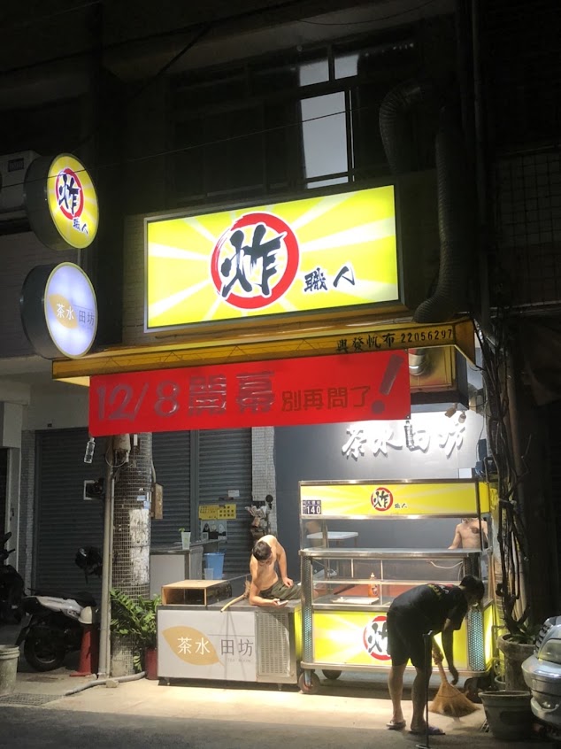 炸職人台中店｜雞排｜鹹酥雞｜炸物｜宵夜｜美食推薦｜人氣雞排｜點心炸物｜招牌雞排｜特色雞排