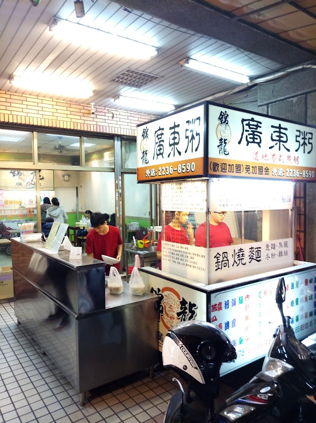 錦龍廣東粥 永興總店
