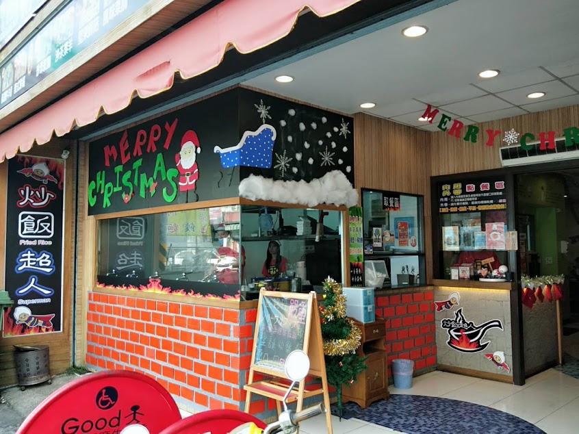 炒飯超人大雅店