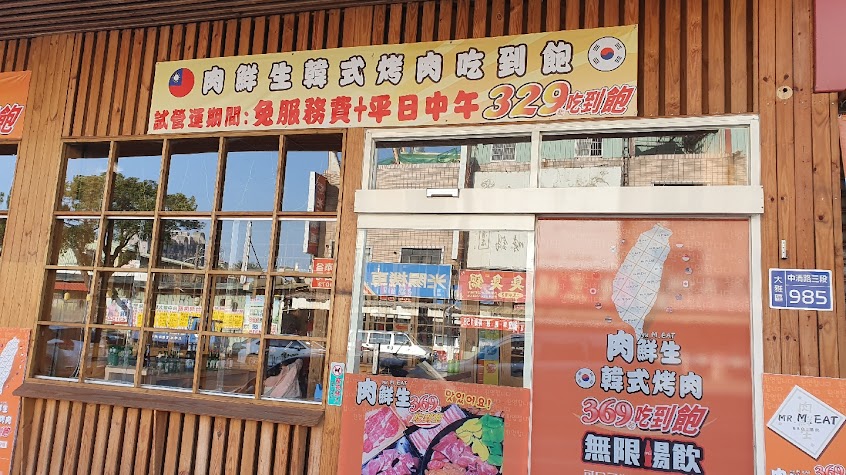 肉鮮生韓式烤肉大雅店