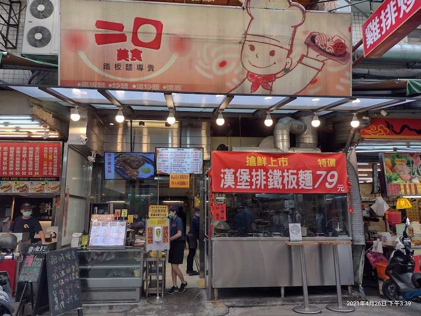 二口美食鐵板麵