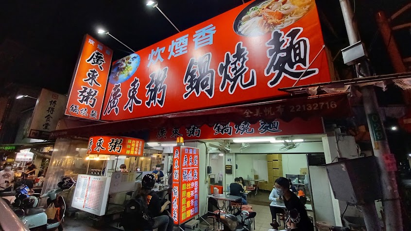 炊煙香 廣東粥、鍋燒麵