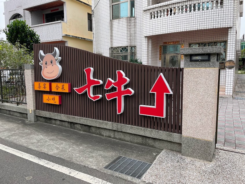七牛美食坊